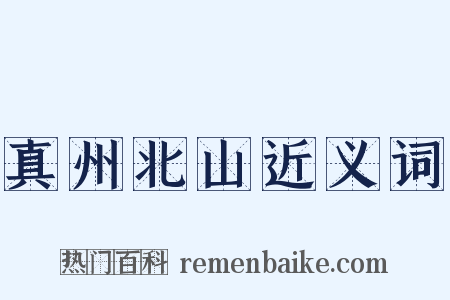 真州北山近义词是什么意思的图片